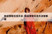 粉店营销引流方法  粉店营销引流方法有哪些