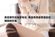 美信餐饮店加盟电话  美信商务连锁酒店近期频频开展