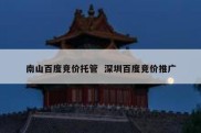 南山百度竞价托管  深圳百度竞价推广
