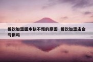 餐饮加盟回本快不慢的原因  餐饮加盟店会亏损吗