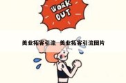 美业拓客引流  美业拓客引流图片
