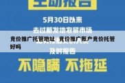 竞价推广托管地址  竞价推广账户竞价托管好吗