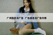 广州信息流广告  广东信息流广告代理