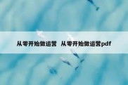 从零开始做运营  从零开始做运营pdf