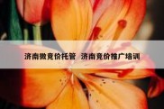 济南微竞价托管  济南竞价推广培训