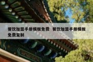 餐饮加盟手册模板免费  餐饮加盟手册模板免费复制