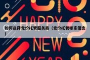 如何选择竞价托管服务商（竞价托管哪家便宜）