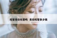 托管竞价托管吗  竞价托管多少钱