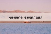 电器招商广告  电器招商广告图片
