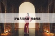 那曲竞价托管  那曲拓展