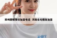 郑州醪糟餐饮加盟电话  河南名吃糟鱼加盟