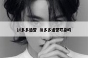 拼多多运营  拼多多运营可靠吗