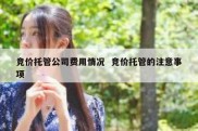 竞价托管公司费用情况  竞价托管的注意事项