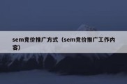 sem竞价推广方式（sem竞价推广工作内容）