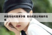 网络竞价托管多少钱  竞价托管公司操作流程