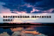 海南中式餐饮加盟招商网（海南中式餐饮加盟招商网点）
