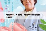 短视频个人ip打造  短视频ip打造是什么意思