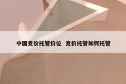 中国竞价托管价位  竞价托管如何托管
