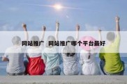 网站推广  网站推广哪个平台最好