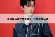 江苏食品餐饮加盟项目  江苏餐饮品牌