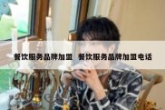 餐饮服务品牌加盟  餐饮服务品牌加盟电话