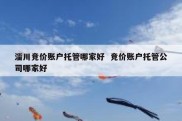 淄川竞价账户托管哪家好  竞价账户托管公司哪家好