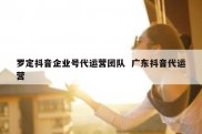 罗定抖音企业号代运营团队  广东抖音代运营