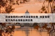 抖音变现的16种方法全民任务  抖音变现能力为什么没有全民任务