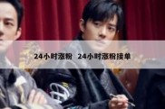 24小时涨粉  24小时涨粉接单