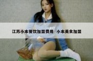 江苏小本餐饮加盟费用  小本美食加盟