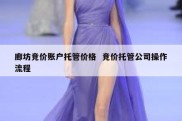廊坊竞价账户托管价格  竞价托管公司操作流程