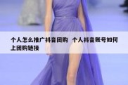 个人怎么推广抖音团购  个人抖音账号如何上团购链接