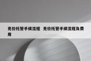 竞价托管手续流程  竞价托管手续流程及费用