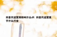 抖音代运营简称叫什么dt  抖音代运营属于什么行业