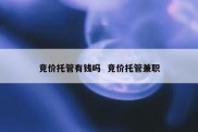 竞价托管有钱吗  竞价托管兼职