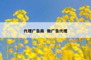 代理广告商  做广告代理