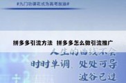 拼多多引流方法  拼多多怎么做引流推广