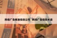 网络广告精准投放公司  网络广告投放术语