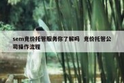 sem竞价托管服务你了解吗  竞价托管公司操作流程