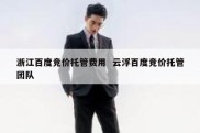 浙江百度竞价托管费用  云浮百度竞价托管团队