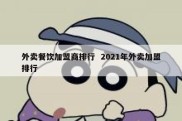 外卖餐饮加盟商排行  2021年外卖加盟排行