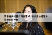 济宁竞价托管公司哪家好  济宁竞价托管公司哪家好一点