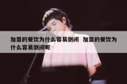 加盟的餐饮为什么容易倒闭  加盟的餐饮为什么容易倒闭呢
