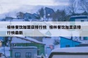 榆林餐饮加盟店排行榜  榆林餐饮加盟店排行榜最新