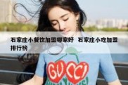 石家庄小餐饮加盟哪家好  石家庄小吃加盟排行榜