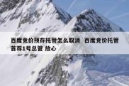 百度竞价预存托管怎么取消  百度竞价托管首荐1号总管 放心