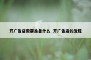 开广告店需要准备什么  开广告店的流程