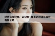 北京达观经纬广告公司  北京达观建筑设计有限公司