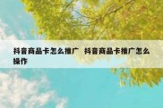 抖音商品卡怎么推广  抖音商品卡推广怎么操作