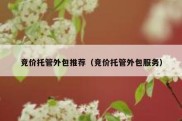 竞价托管外包推荐（竞价托管外包服务）